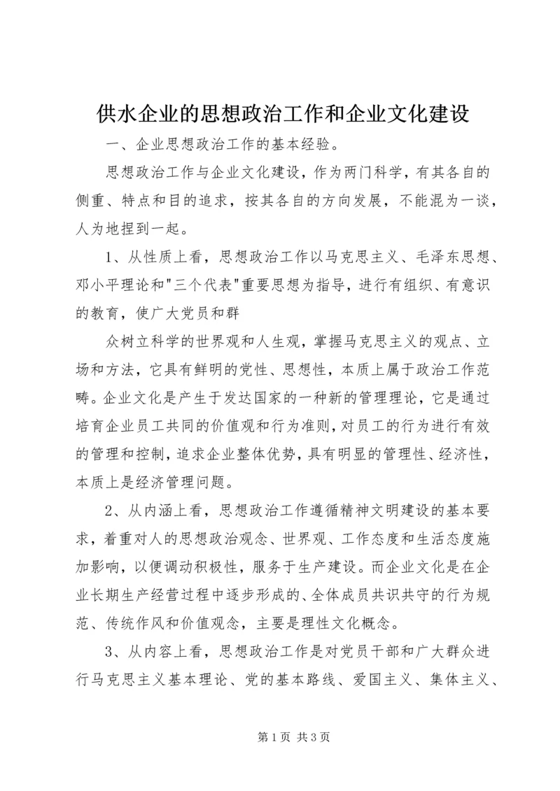 供水企业的思想政治工作和企业文化建设 (2).docx