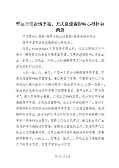 坚决全面肃清李嘉、万庆良流毒影响心得体会两篇.docx