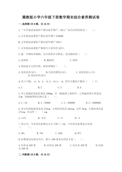 冀教版小学六年级下册数学期末综合素养测试卷附答案【考试直接用】.docx