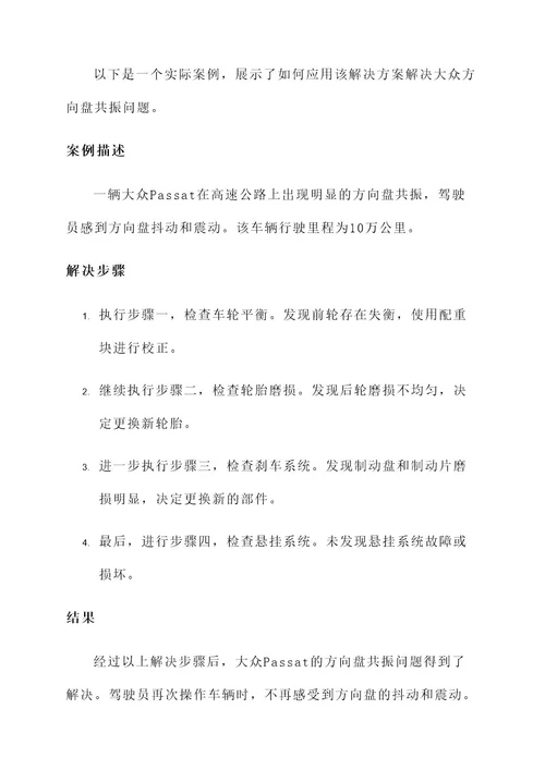 大众方向盘共振解决方案