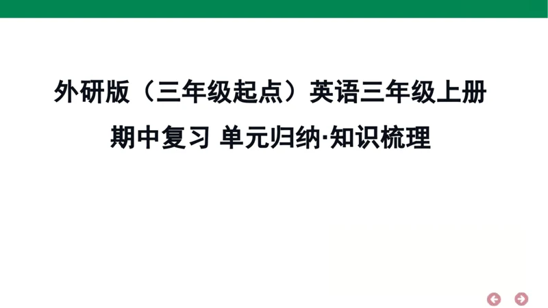 外研版（三年级起点）英语六年级上册期中复习 单元归纳·知识梳理  课件(共44张PPT)