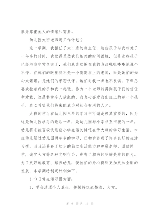 幼儿园大班老师周工作计划模板.docx