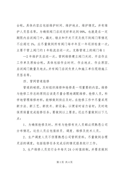 供水管网管理工作的思考.docx