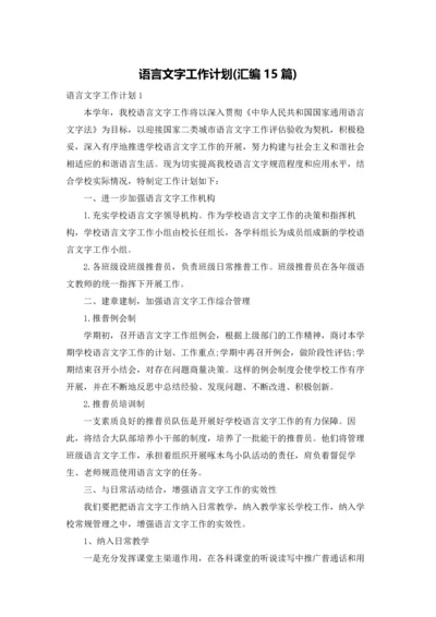 语言文字工作计划(汇编15篇).docx