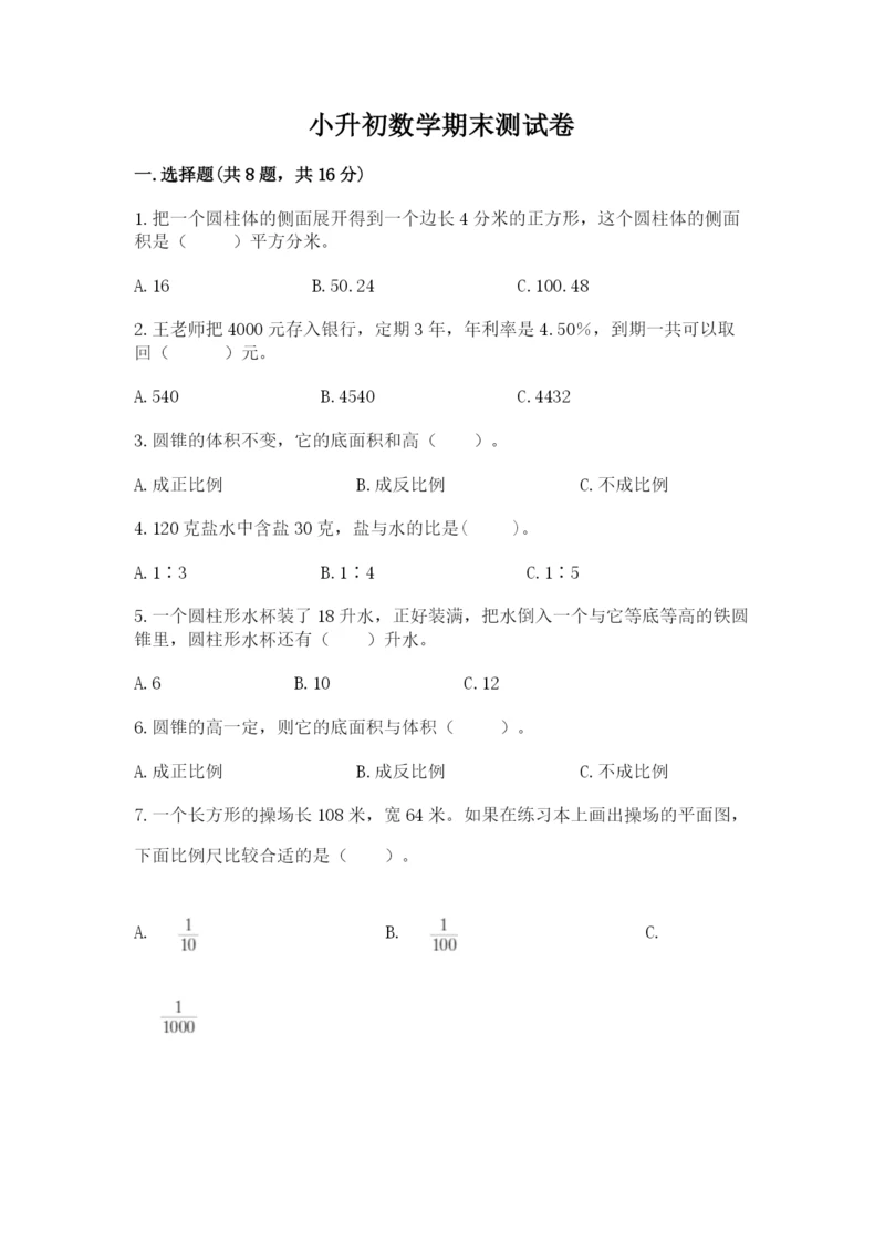 小升初数学期末测试卷及完整答案（各地真题）.docx