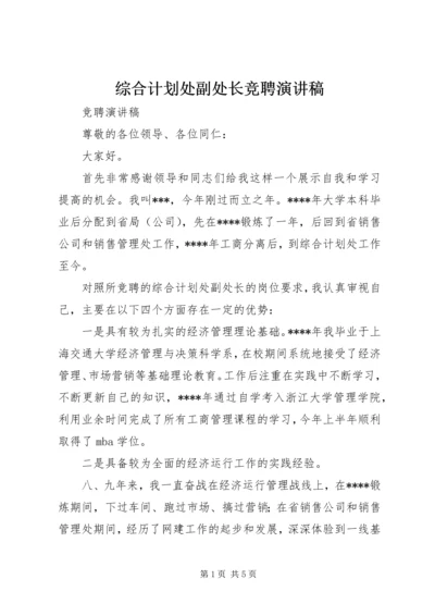 综合计划处副处长竞聘演讲稿.docx