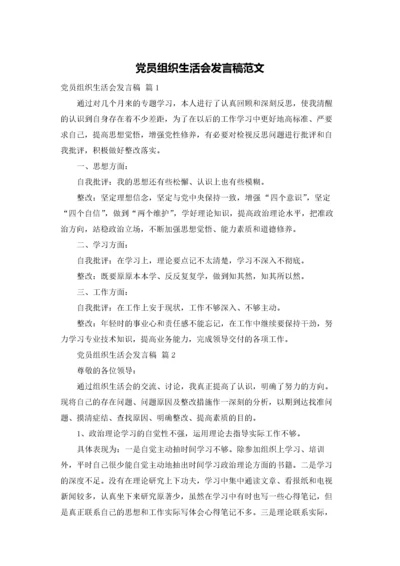 党员组织生活会发言稿范文.docx