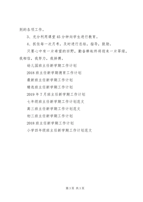 班主任新学期的工作计划.docx