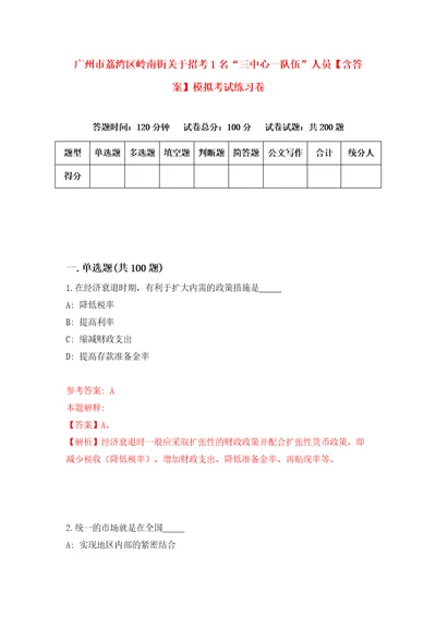 广州市荔湾区岭南街关于招考1名“三中心一队伍人员含答案模拟考试练习卷9