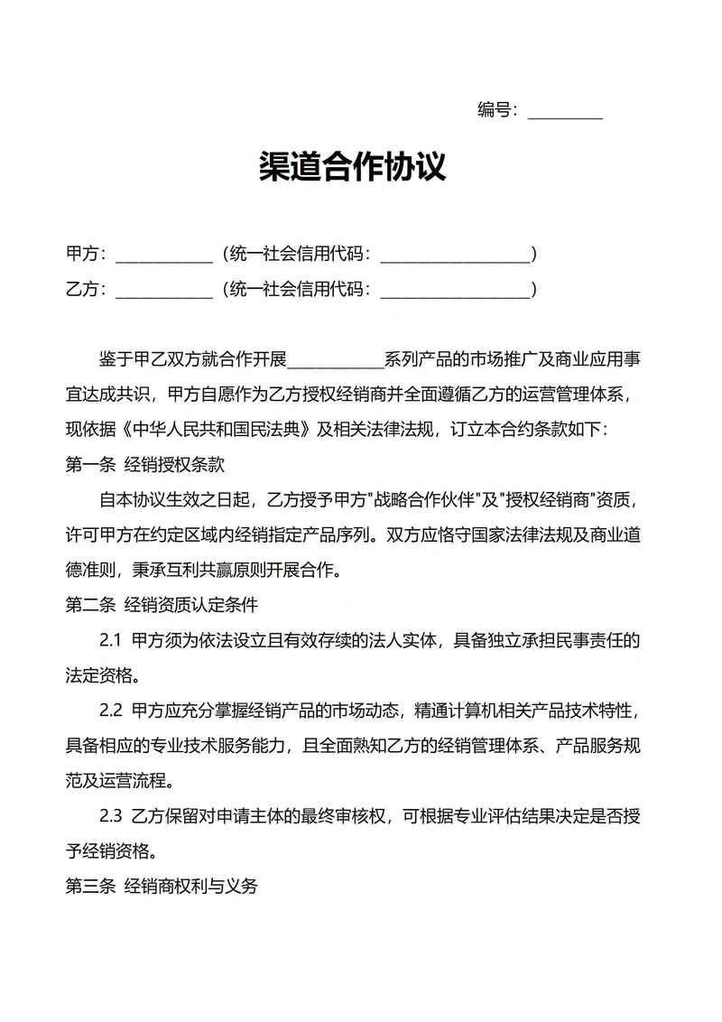 渠道合作协议