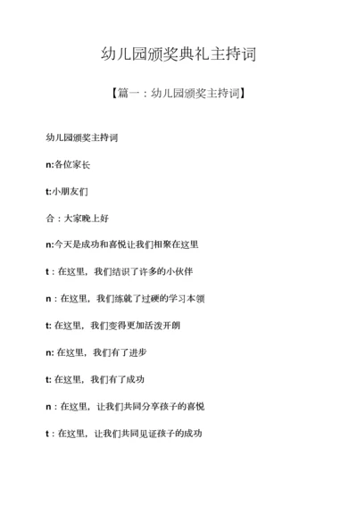 幼儿园颁奖典礼主持词.docx