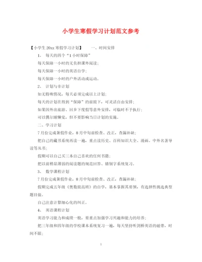 精编之小学生寒假学习计划范文参考.docx