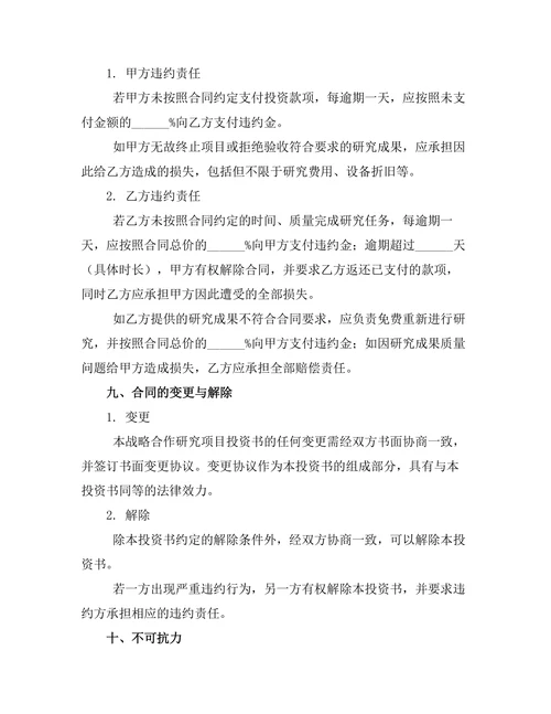 战略合作研究项目投资书
