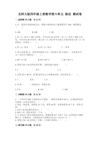 北师大版四年级上册数学第六单元 除法 测试卷附答案（名师推荐）.docx