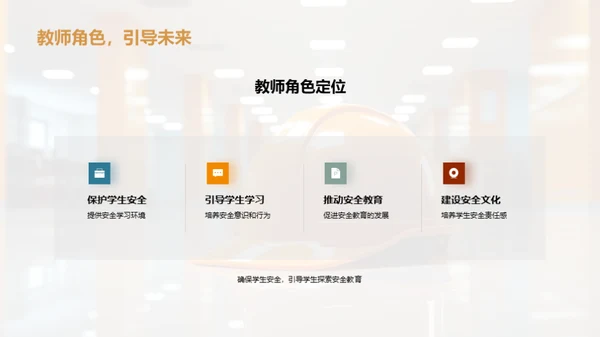 深化安全教育理念
