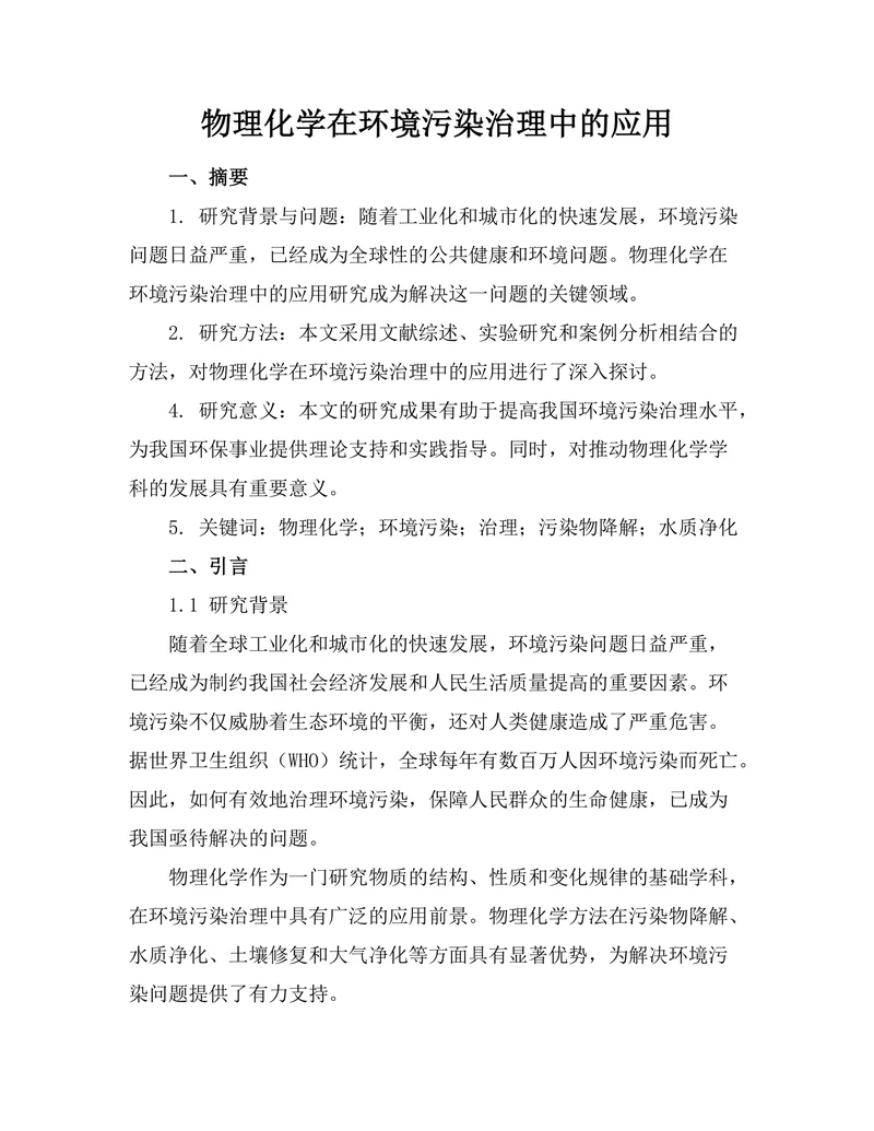 物理化学在环境污染治理中的应用