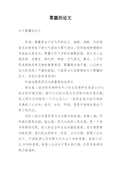 雾霾的论文精选.docx