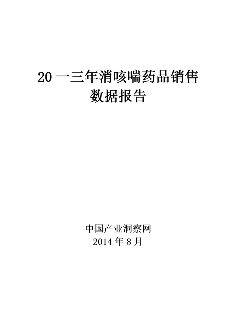 消咳喘药品销售数据市场调研报告