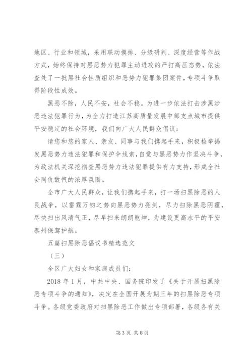 五篇扫黑除恶倡议书精选范文 (2).docx