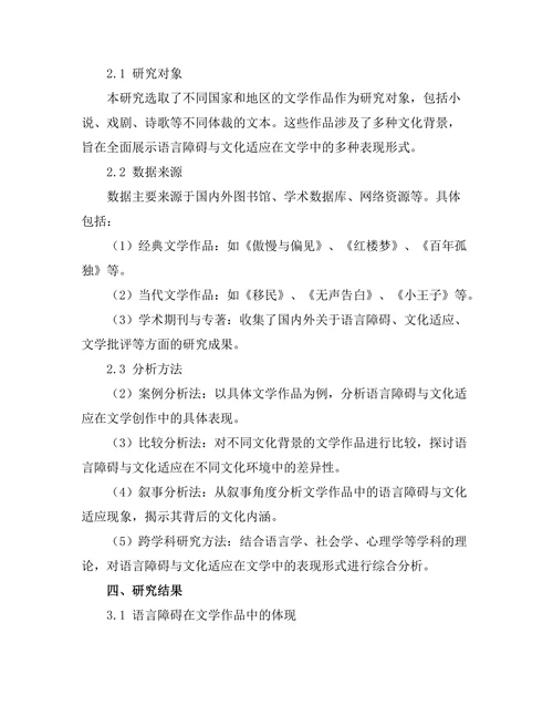 语言障碍与文化适应在文学中的探讨