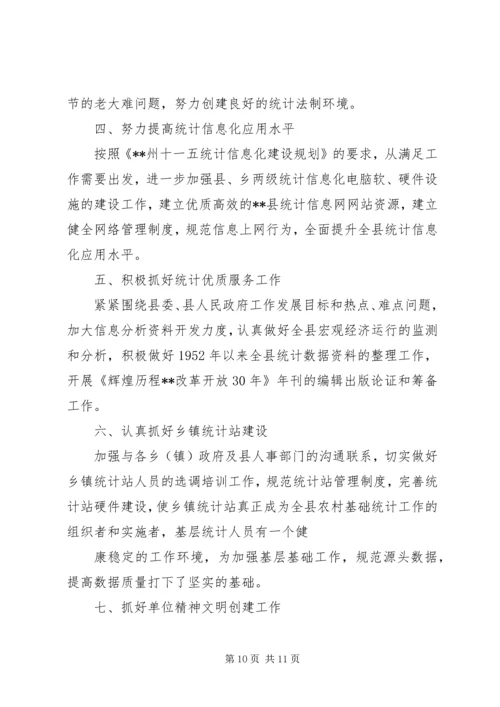 统计局个人工作计划(精选多篇) (2).docx