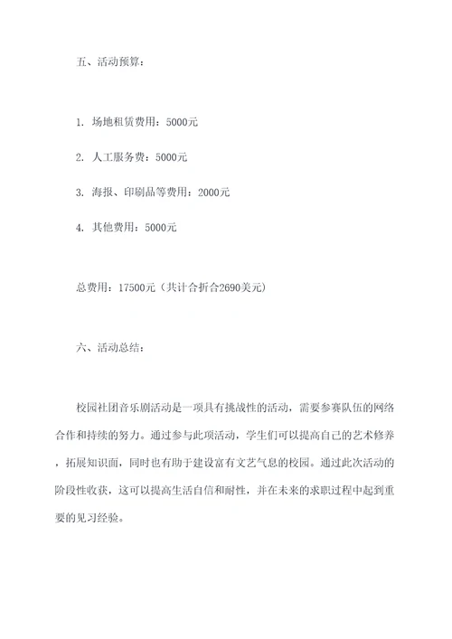 校园社团音乐剧活动方案