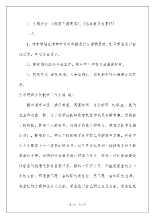 2022九年级班主任教学工作计划.docx