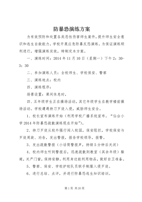 防暴恐演练方案.docx