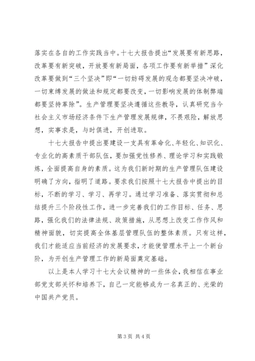 学习十七大会议精神思想汇报范文.docx