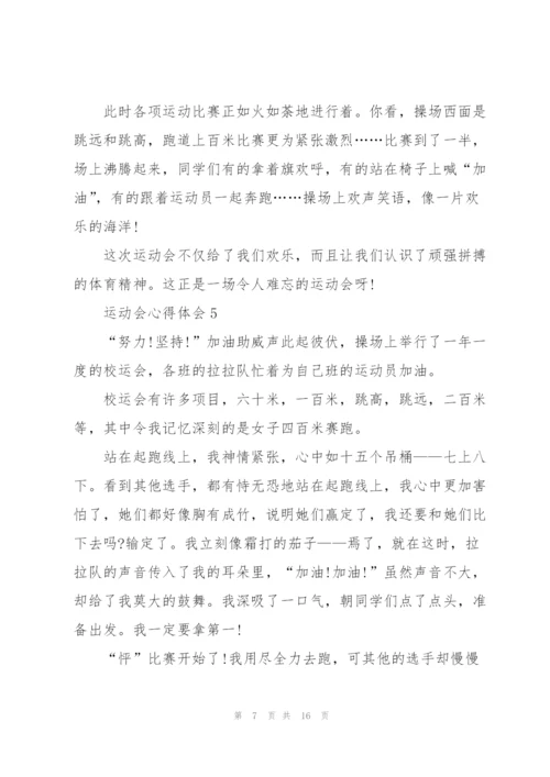 运动会心得体会10篇.docx