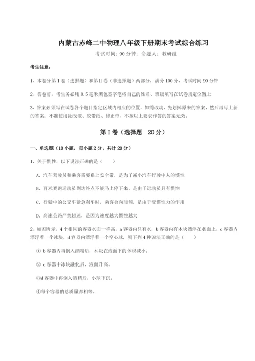 强化训练内蒙古赤峰二中物理八年级下册期末考试综合练习试题（详解版）.docx