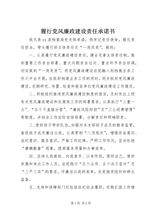 履行党风廉政建设责任承诺书.docx