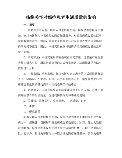 临终关怀对癌症患者生活质量的影响