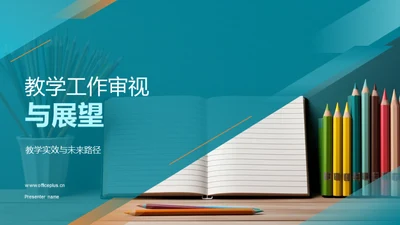 教学工作审视与展望