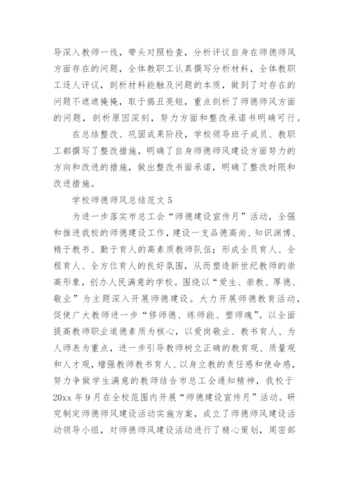 学校师德师风总结范文.docx