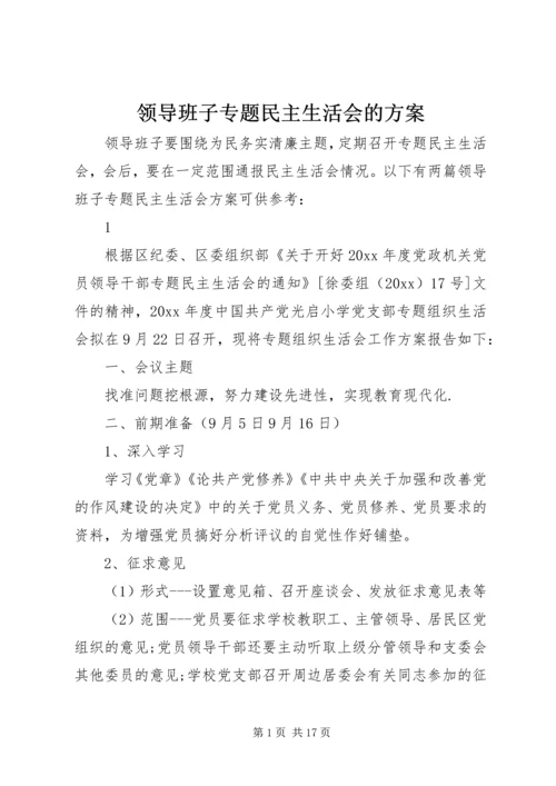 领导班子专题民主生活会的方案.docx