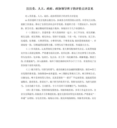 县县委、人大、政府、政协领导班子的评价点评意见