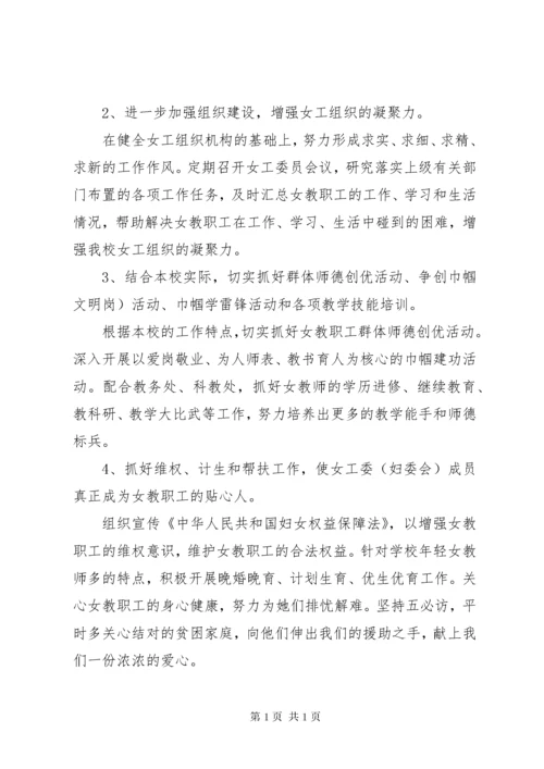 台天中学妇委会工作计划.docx