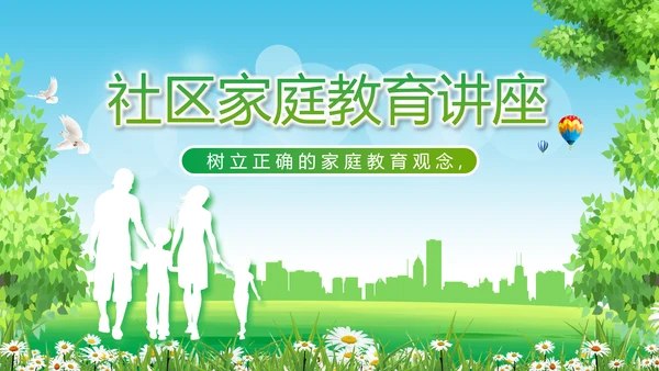 社区家庭教育讲座动态PPT