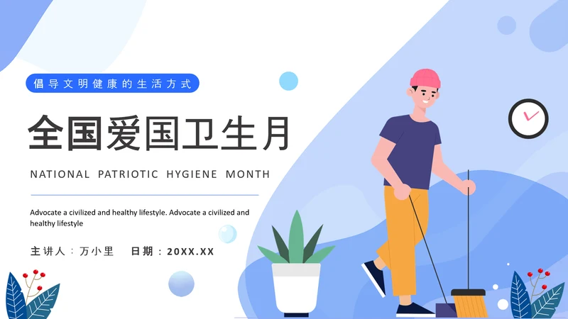 全国爱国卫生月打扫卫生PPT模板