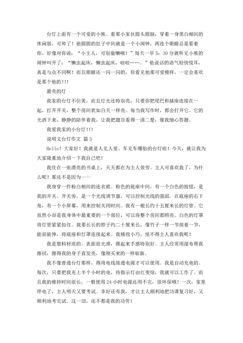 关于说明文台灯作文锦集7篇.docx