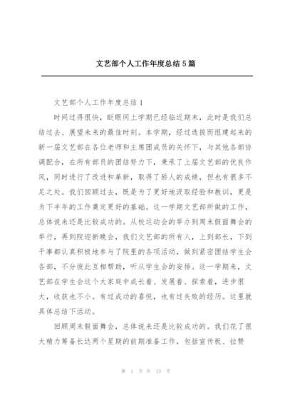 文艺部个人工作年度总结5篇.docx