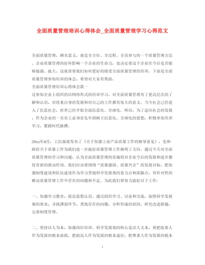 精编全面质量管理培训心得体会_全面质量管理学习心得范文.docx