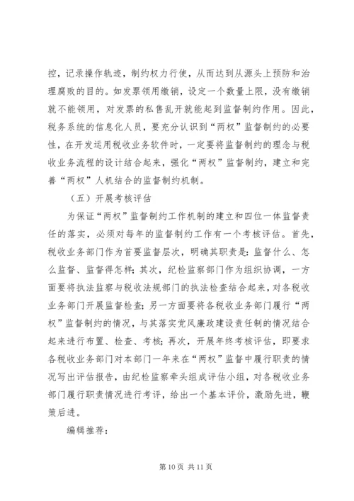 地税局监督制约机制调研报告.docx