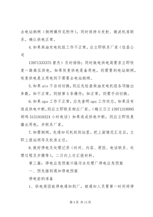 重大会议期间停电应急预案3.docx