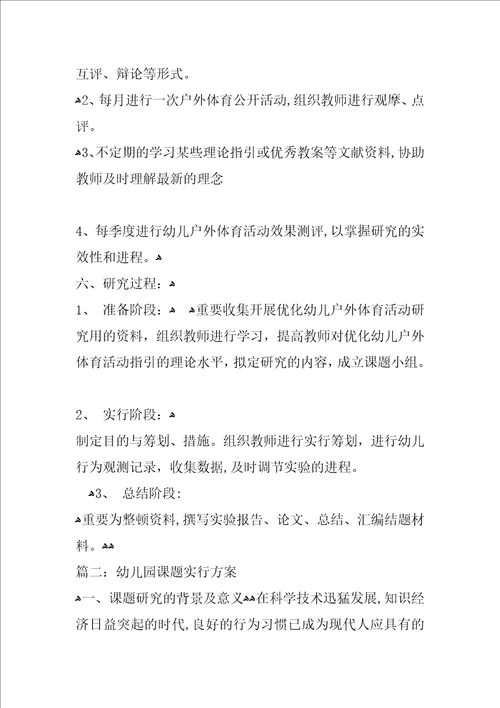 幼儿园课题实施方案