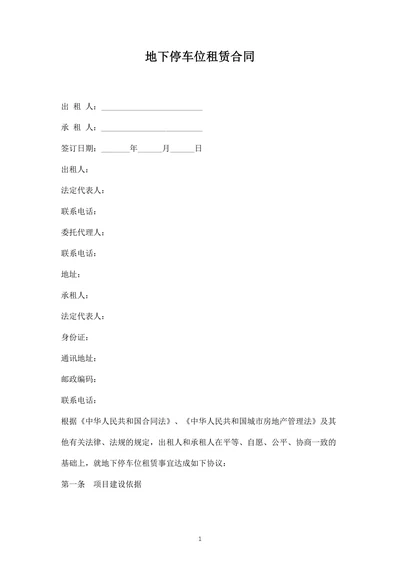 地下停车位租赁合同