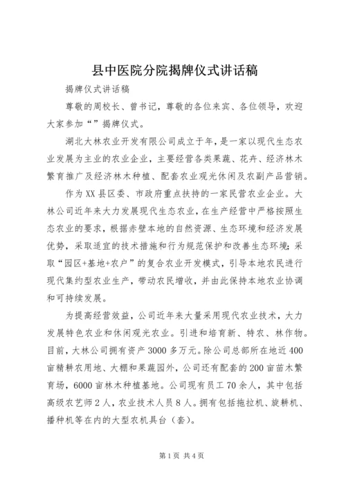 县中医院分院揭牌仪式讲话稿 (4).docx