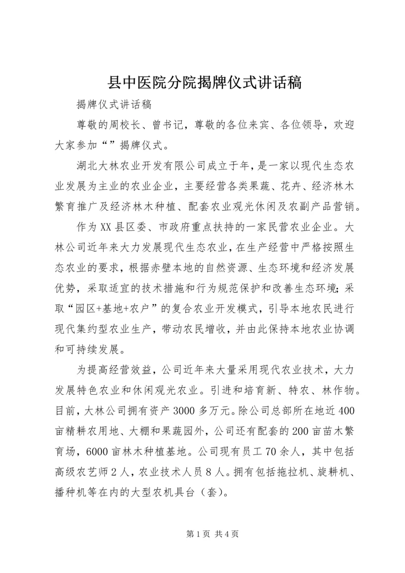 县中医院分院揭牌仪式讲话稿 (4).docx