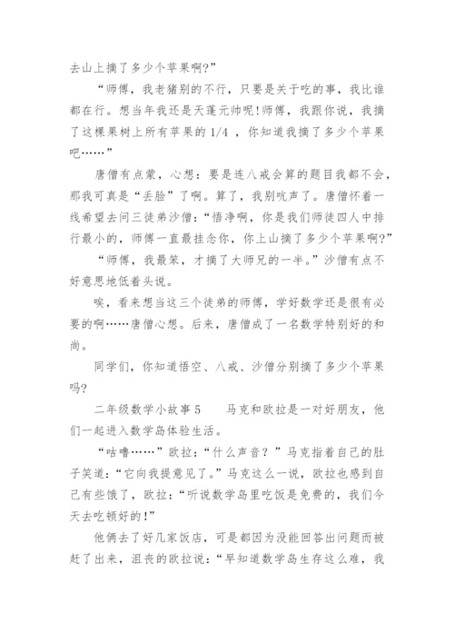 二年级数学小故事.docx